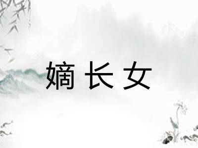 嫡长女