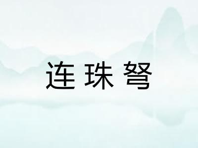 连珠弩