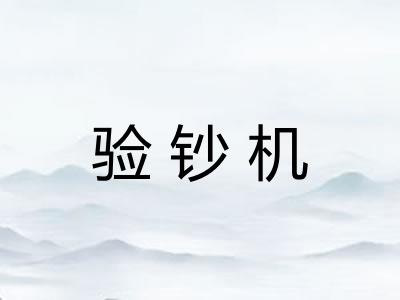 验钞机