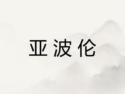 亚波伦