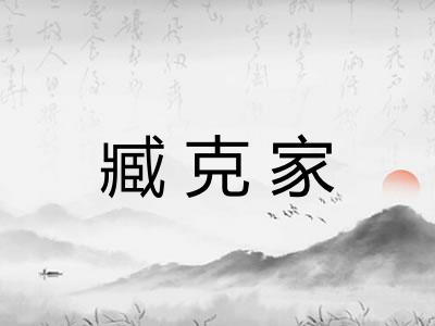 臧克家