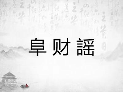 阜财謡