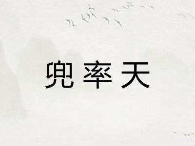 兜率天