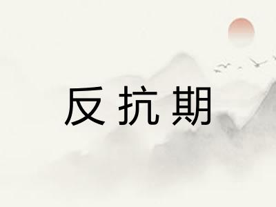 反抗期
