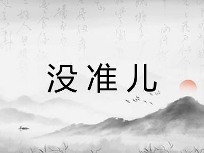 没准儿