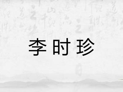 李时珍