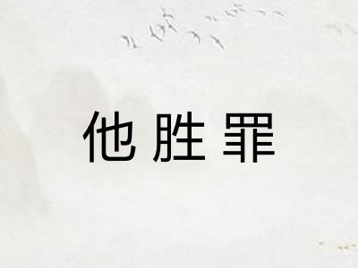 他胜罪