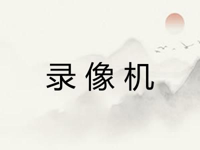 录像机 录像机