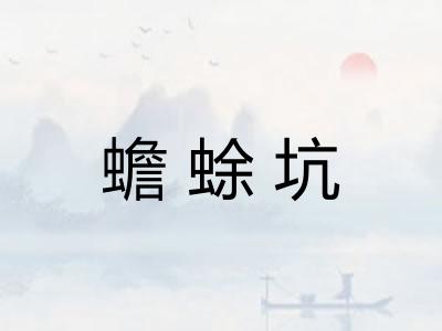 蟾蜍坑