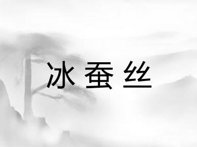 冰蚕丝