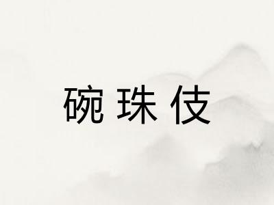 碗珠伎