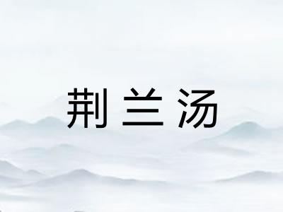 荆兰汤