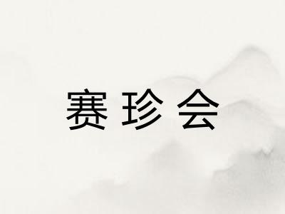 赛珍会