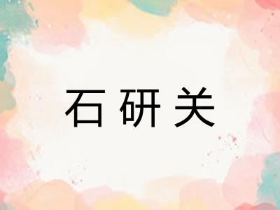 石研关
