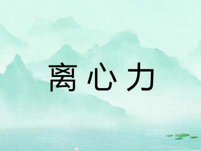 离心力