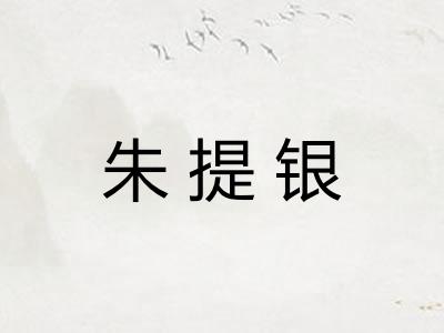 朱提银