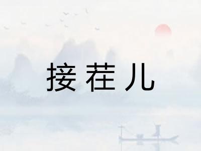 接茬儿