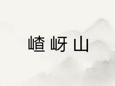 嵖岈山