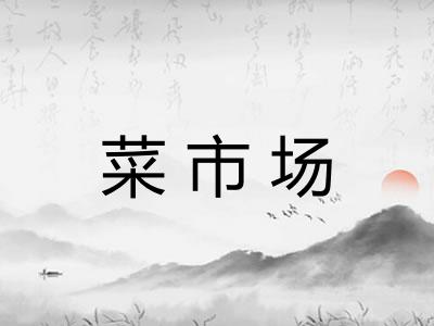 菜市场