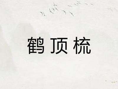 鹤顶梳