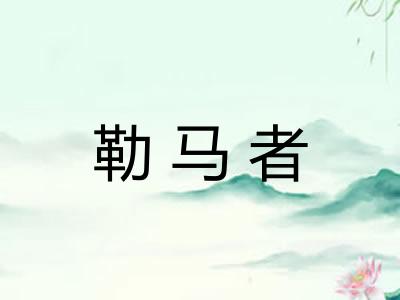 勒马者
