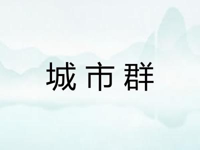 城市群