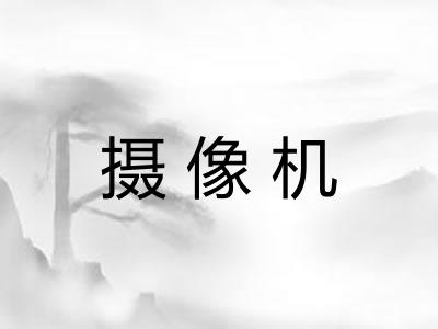 摄像机