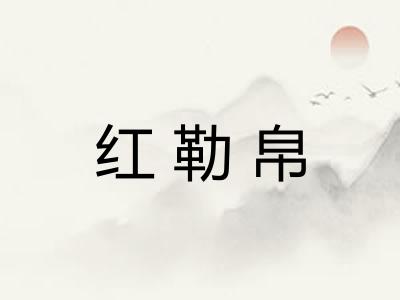 红勒帛