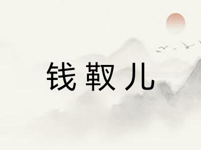 钱靫儿