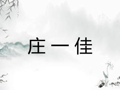 庄一佳