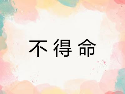 不得命