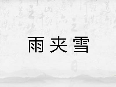 雨夹雪