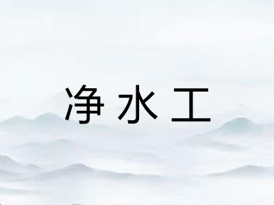 净水工