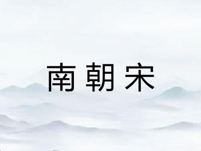 南朝宋