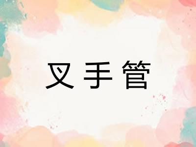 叉手管