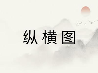 纵横图
