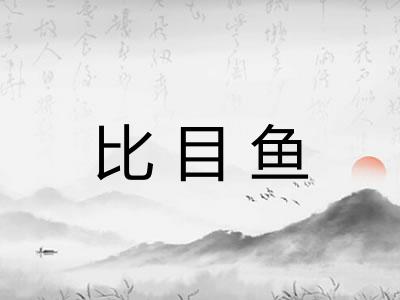 比目鱼