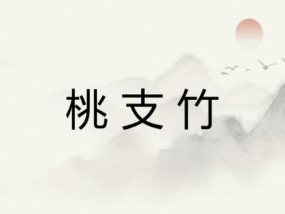 桃支竹