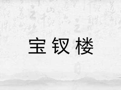 宝钗楼
