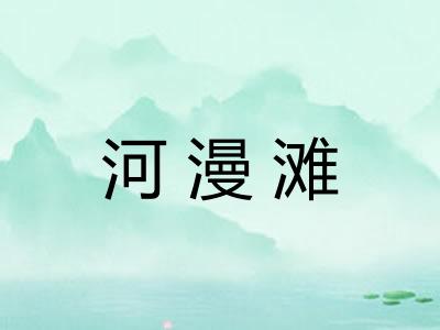 河漫滩