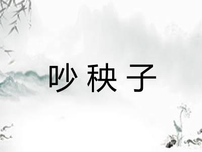 吵秧子