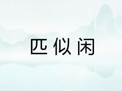 匹似闲