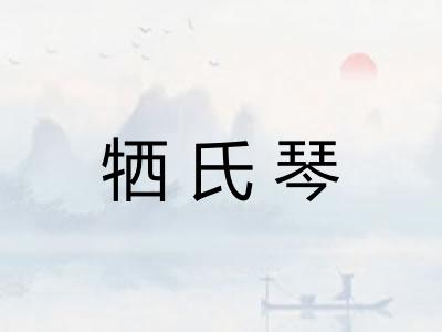 牺氏琴 牺氏琴