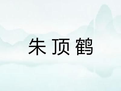 朱顶鹤