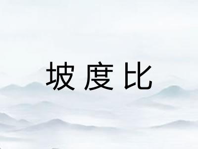坡度比