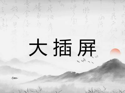 大插屏