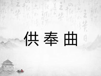 供奉曲