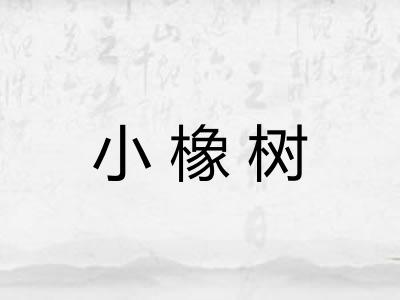 小橡树