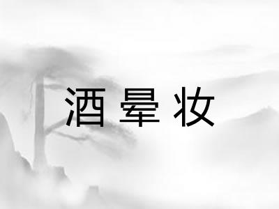 酒晕妆