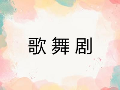 歌舞剧
